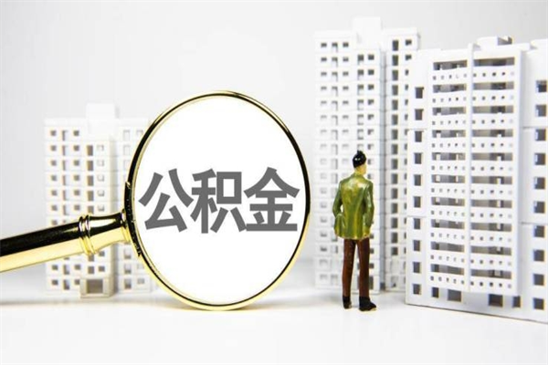 台山住房公积金提取额度怎么算（住房公积金提取的额度怎么算）