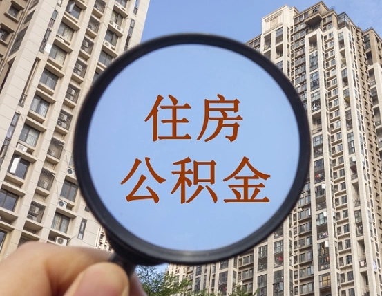 台山住房公积金为什么封存（公积金为啥是封存）